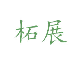 柘展 商标图样