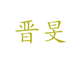 晋旻 商标图样