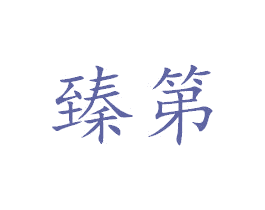 臻第 商标图样