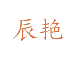 辰艳 商标图样