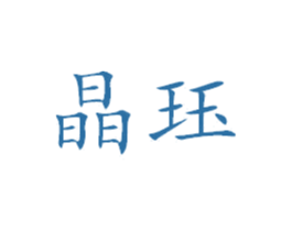 晶珏 商标图样