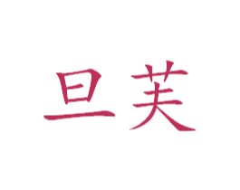 旦芙 商标图样