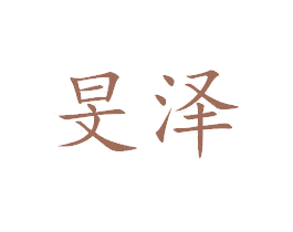 旻泽 商标图样