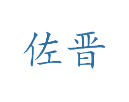 佐晋 商标图样