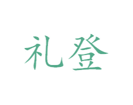 礼登 商标图样