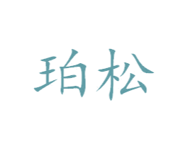 珀松 商标图样