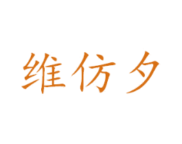 维仿夕 商标图样