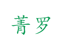 菁罗 商标图样