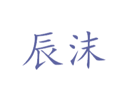 辰沫 商标图样