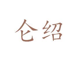 仑绍 商标图样