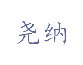 尧纳 商标图样