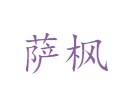 萨枫 商标图样
