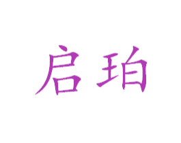 启珀 商标图样
