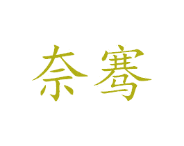 奈骞 商标图样