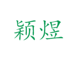 颖煜 商标图样