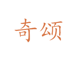 奇颂 商标图样