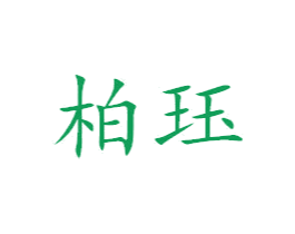 柏珏 商标图样