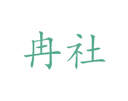 冉社 商标图样