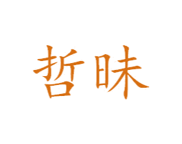 哲昧 商标图样
