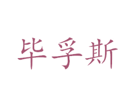 毕孚斯 商标图样