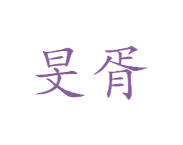 旻胥 商标图样