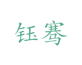 钰骞 商标图样