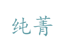 纯菁 商标图样