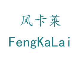 风卡莱 商标图样