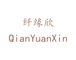 纤缘欣 商标图样