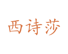 西诗莎 商标图样
