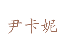 尹卡妮 商标图样