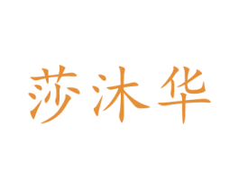 莎沐华 商标图样