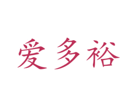 爱多裕 商标图样