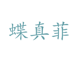 蝶真菲 商标图样