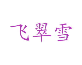 飞翠雪 商标图样