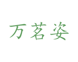 万茗姿 商标图样