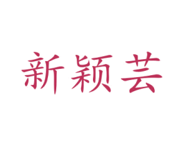 新颖芸 商标图样
