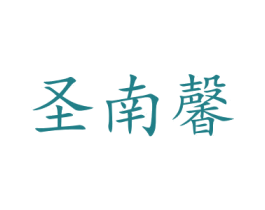 圣南馨 商标图样