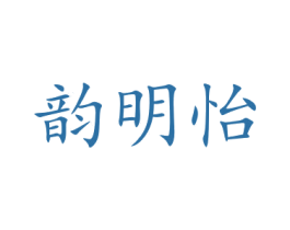韵明怡 商标图样