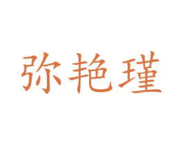 弥艳瑾 商标图样