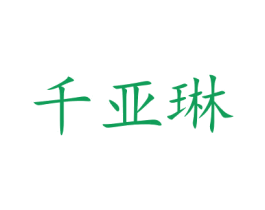 千亚琳 商标图样