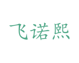 飞诺熙 商标图样