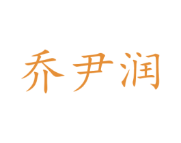 乔尹润 商标图样