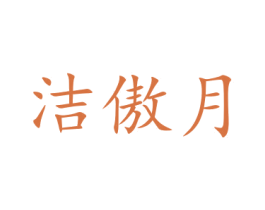 洁傲月 商标图样