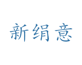 新绢意 商标图样