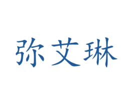弥艾琳 商标图样