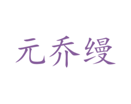 元乔缦 商标图样