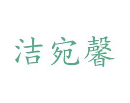 洁宛馨 商标图样