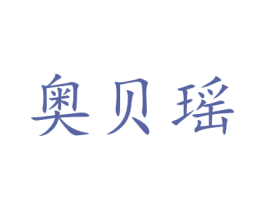 奥贝瑶 商标图样