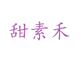 甜素禾 商标图样